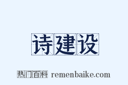 诗建设是什么意思的图片